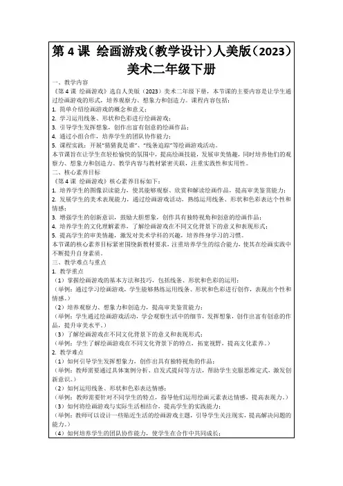 第4课绘画游戏(教学设计)人美版(2023)美术二年级下册