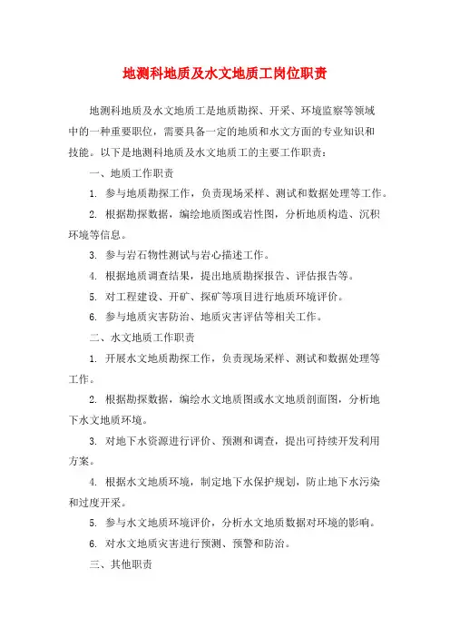地测科地质及水文地质工岗位职责