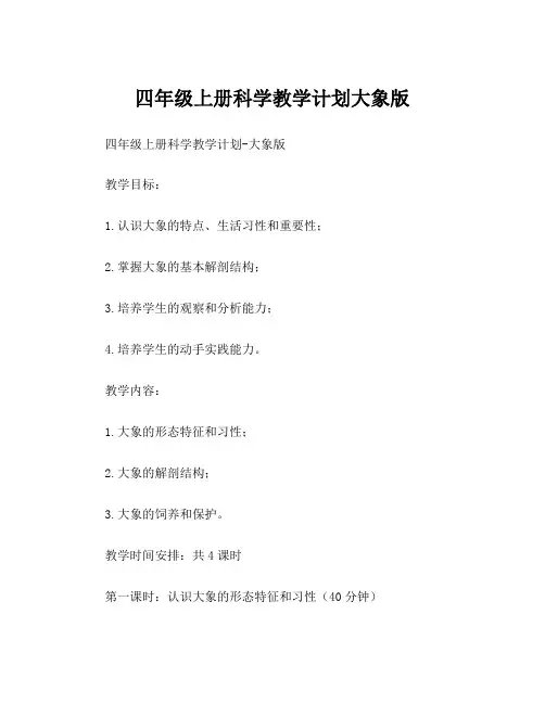 四年级上册科学教学计划大象版