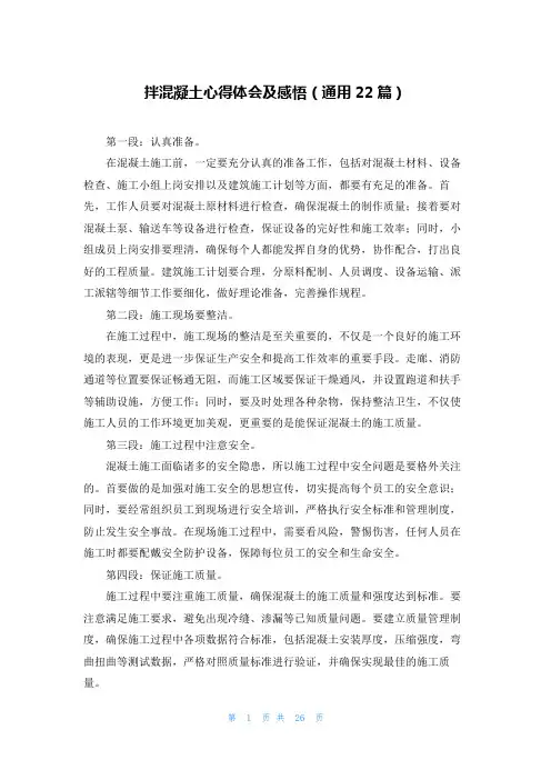 拌混凝土心得体会及感悟(通用22篇)