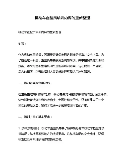 机动车查验员培训内容的重新整理