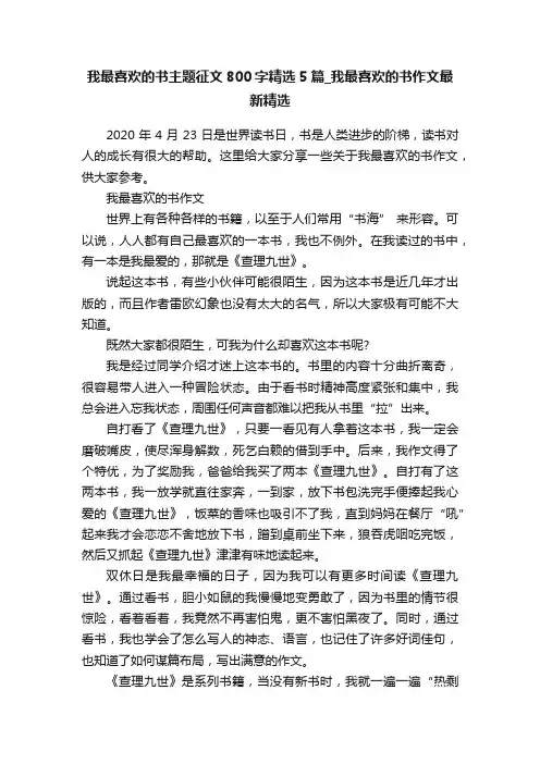 我最喜欢的书主题征文800字精选5篇_我最喜欢的书作文最新精选