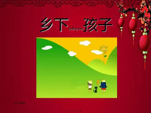 二年级语文下册 第六单元 第20课《乡下孩子》教学课件2 小学二年级下册语文课件