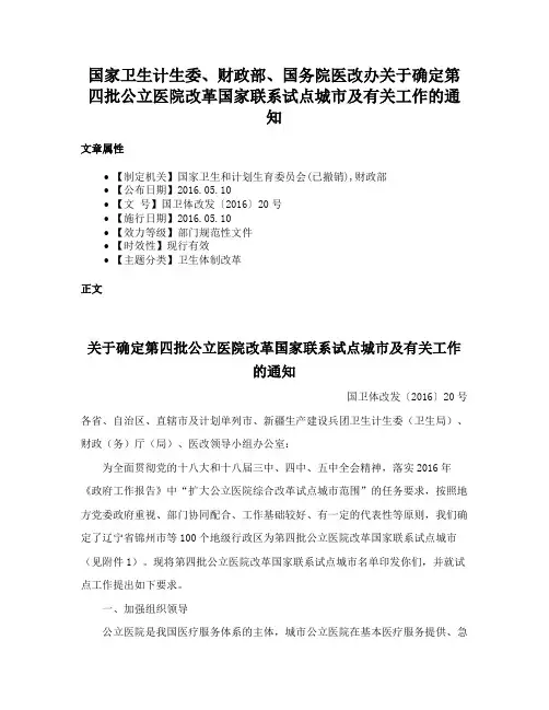国家卫生计生委、财政部、国务院医改办关于确定第四批公立医院改革国家联系试点城市及有关工作的通知
