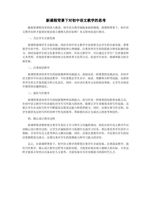 新课程背景下对初中语文教学的思考