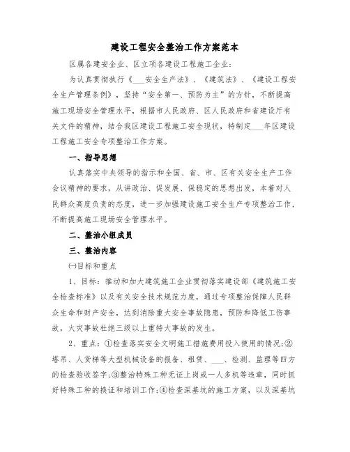 建设工程安全整治工作方案范本(3篇)
