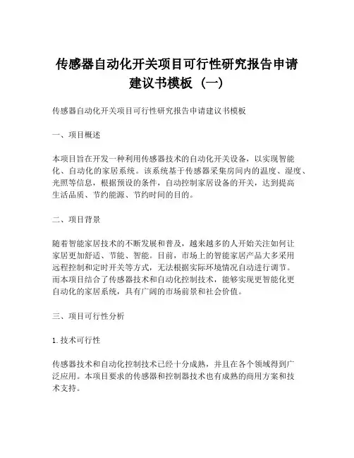 传感器自动化开关项目可行性研究报告申请建议书模板 (一)
