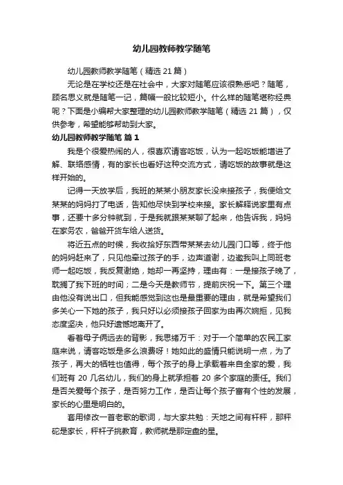 幼儿园教师教学随笔（精选21篇）