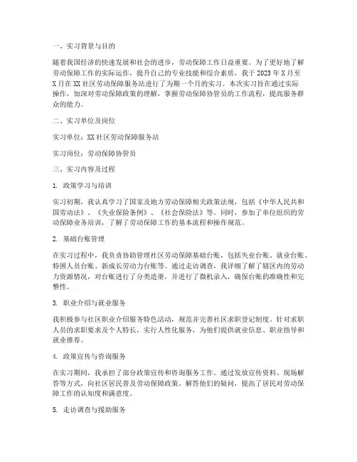 劳动保障协管员实习报告