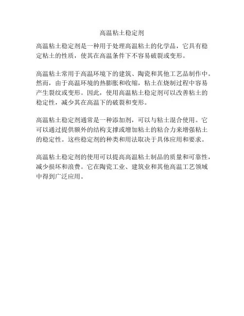 高温粘土稳定剂