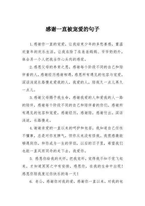 感谢一直被宠爱的句子