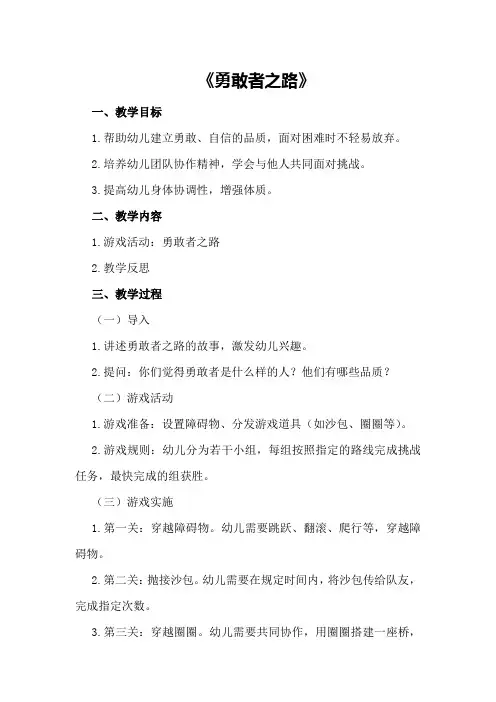 大班健康优质课教案及教学反思《勇敢者之路》