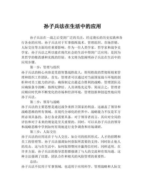 孙子兵法在生活中的应用