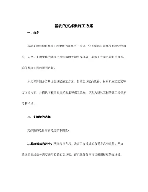 基坑的支撑梁施工方案