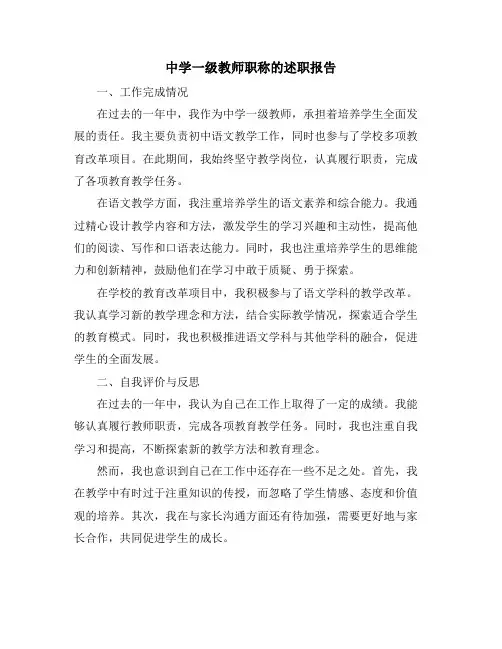 中学一级教师职称的述职报告