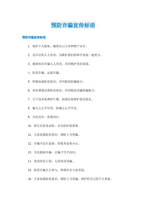 预防诈骗宣传标语