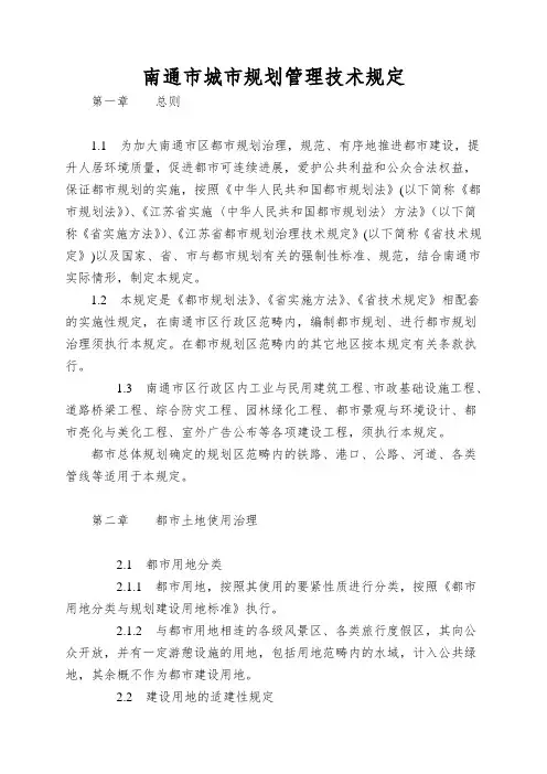 南通市城市规划管理技术规定