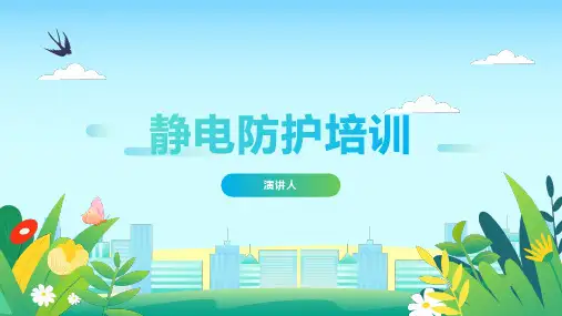 静电防护培训