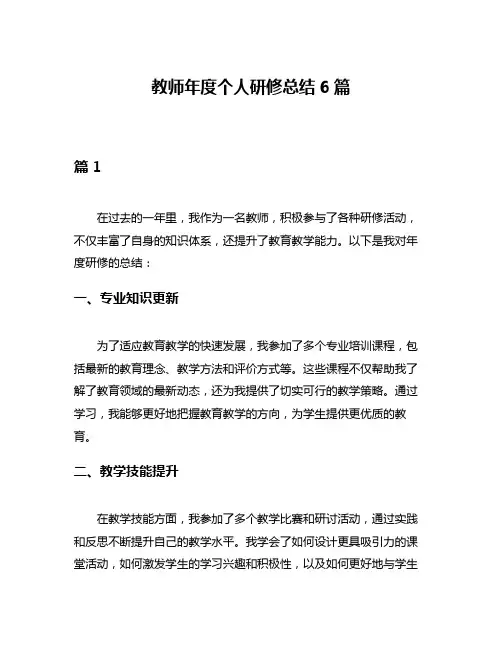 教师年度个人研修总结6篇