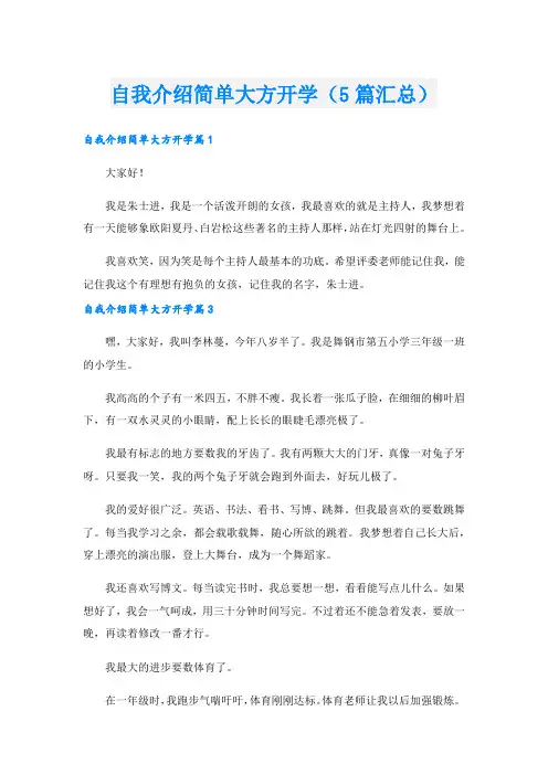 自我介绍简单大方开学(5篇汇总).doc