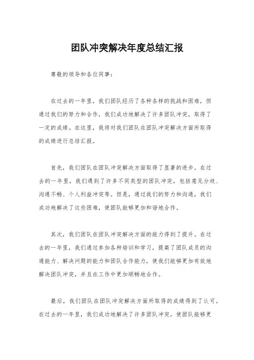 团队冲突解决年度总结汇报