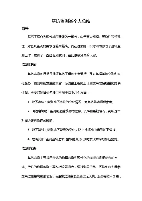 基坑监测类个人总结