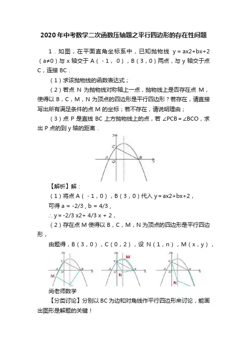 2020年中考数学二次函数压轴题之平行四边形的存在性问题