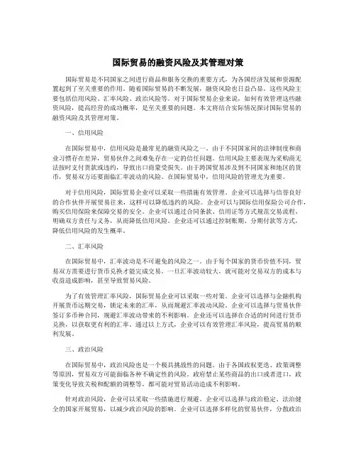 国际贸易的融资风险及其管理对策
