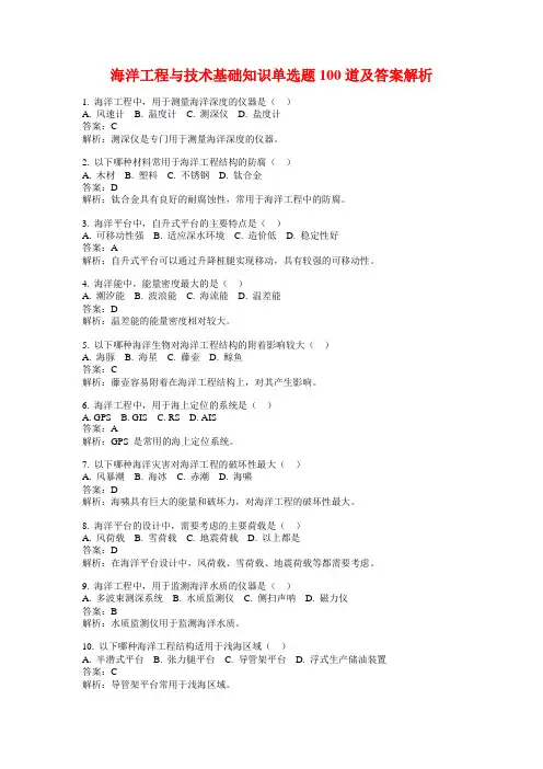 海洋工程与技术基础知识单选题100道及答案解析