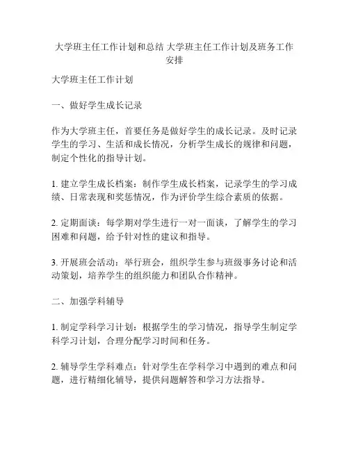 大学班主任工作计划和总结 大学班主任工作计划及班务工作安排