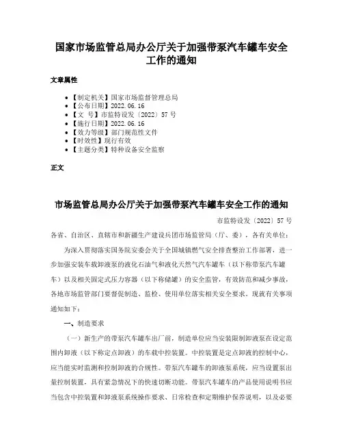国家市场监管总局办公厅关于加强带泵汽车罐车安全工作的通知