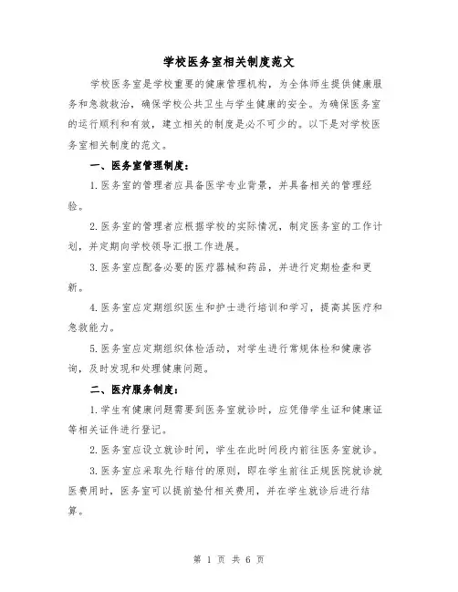 学校医务室相关制度范文(3篇)
