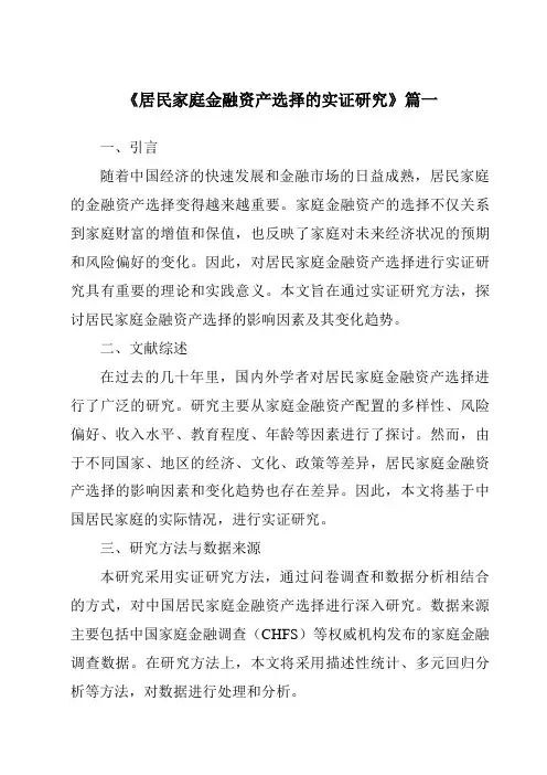 《2024年居民家庭金融资产选择的实证研究》范文