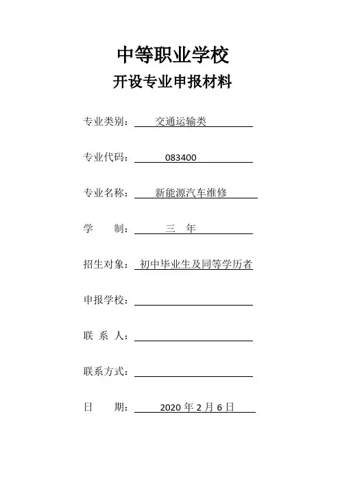 中职新能源汽车维修专业申报