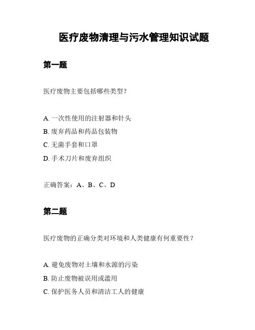 医疗废物清理与污水管理知识试题