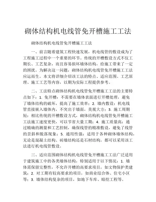砌体结构机电线管免开槽施工工法(2)