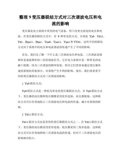 整理9变压器联结方式对三次谐波电压和电流的影响