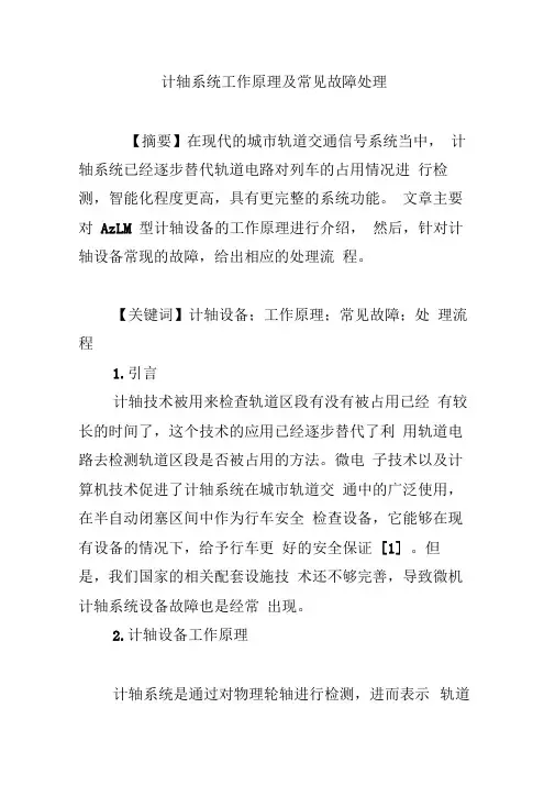 计轴系统工作原理及常见故障处理