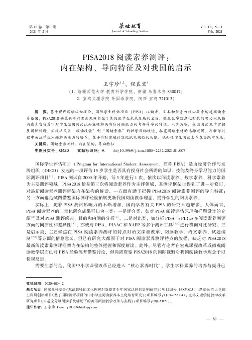 PISA2018阅读素养测评内在架构、导向特征及对我国的启示