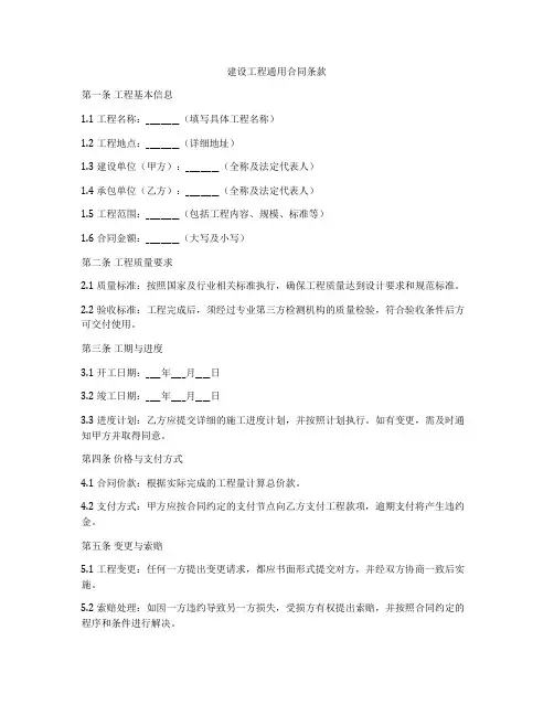 建设工程通用合同条款