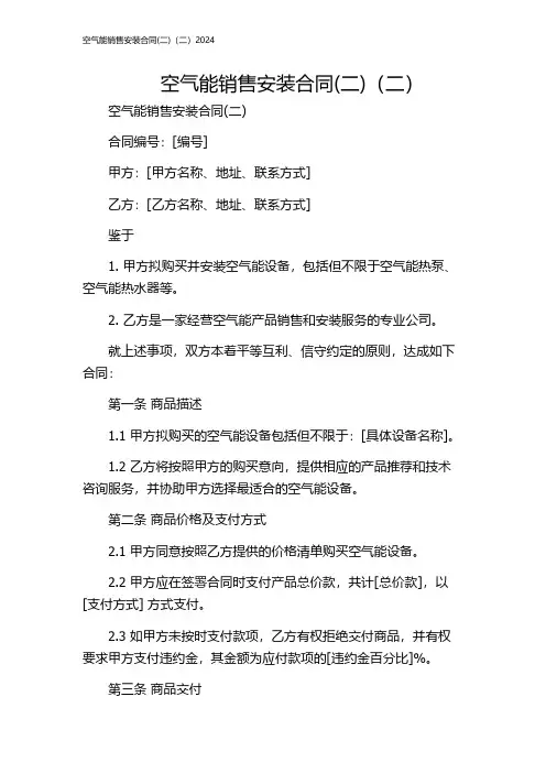 空气能销售安装合同(二)(二)2024