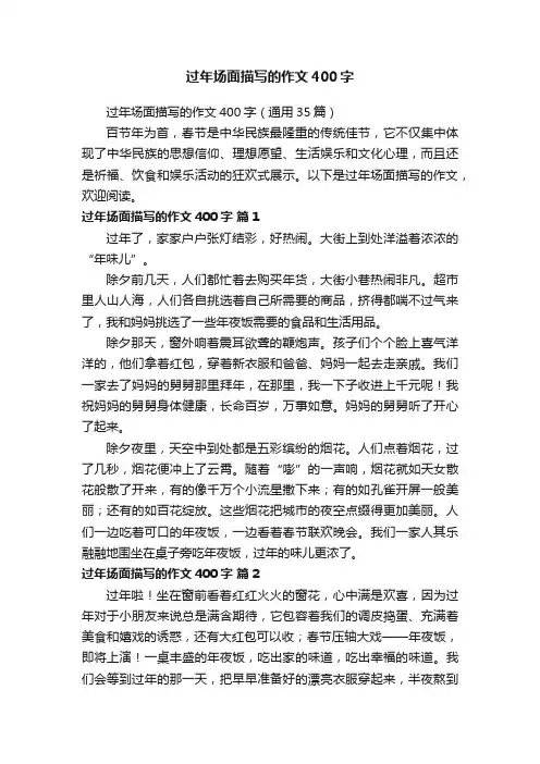 过年场面描写的作文400字（通用35篇）