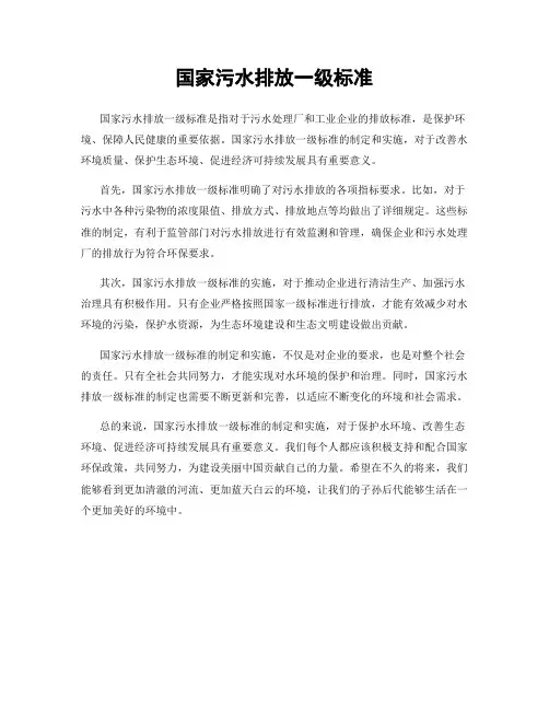 国家污水排放一级标准
