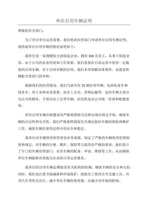 单位自用车辆证明