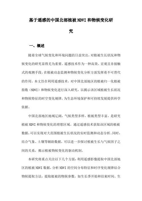 基于遥感的中国北部植被NDVI和物候变化研究