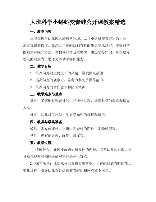 大班科学小蝌蚪变青蛙公开课教案精选
