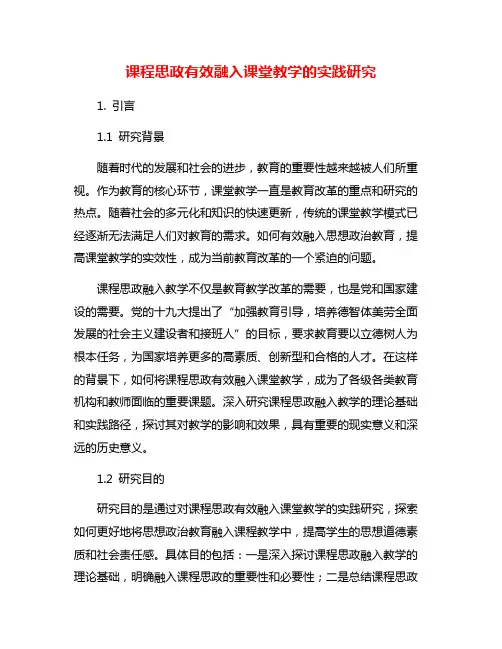 课程思政有效融入课堂教学的实践研究