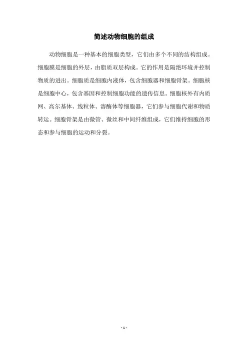 简述动物细胞的组成