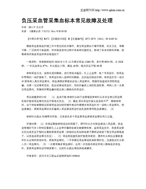 负压采血管采集血标本常见故障及处理