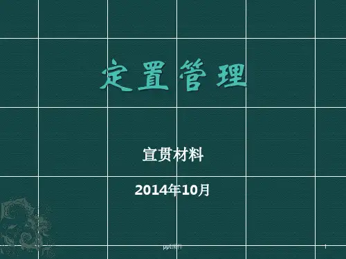定置管理  ppt课件